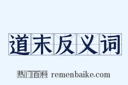 道末反义词是什么意思的图片